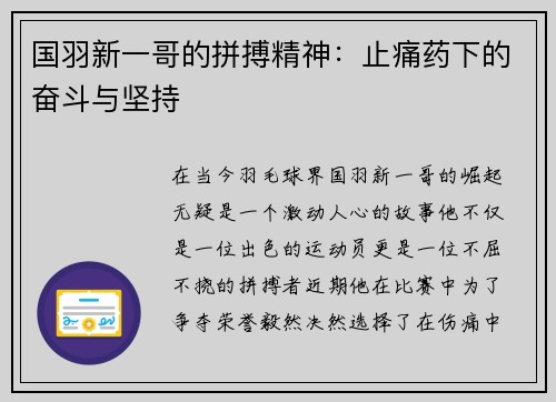 国羽新一哥的拼搏精神：止痛药下的奋斗与坚持