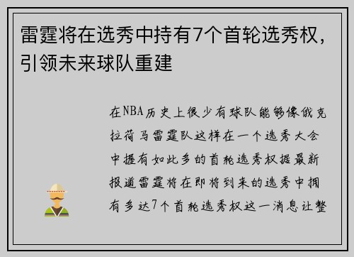 雷霆将在选秀中持有7个首轮选秀权，引领未来球队重建