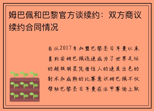 姆巴佩和巴黎官方谈续约：双方商议续约合同情况