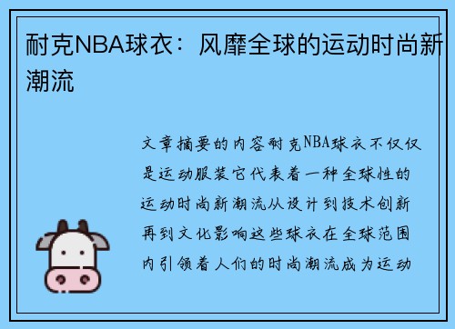 耐克NBA球衣：风靡全球的运动时尚新潮流