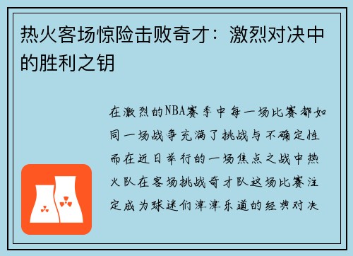 热火客场惊险击败奇才：激烈对决中的胜利之钥