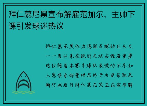 拜仁慕尼黑宣布解雇范加尔，主帅下课引发球迷热议