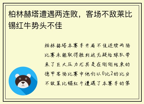 柏林赫塔遭遇两连败，客场不敌莱比锡红牛势头不佳