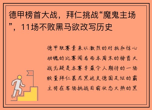 德甲榜首大战，拜仁挑战“魔鬼主场”，11场不败黑马欲改写历史