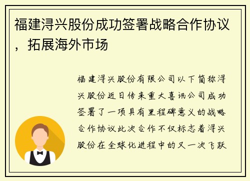 福建浔兴股份成功签署战略合作协议，拓展海外市场