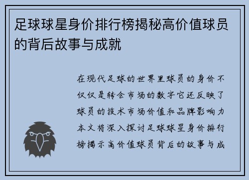 足球球星身价排行榜揭秘高价值球员的背后故事与成就