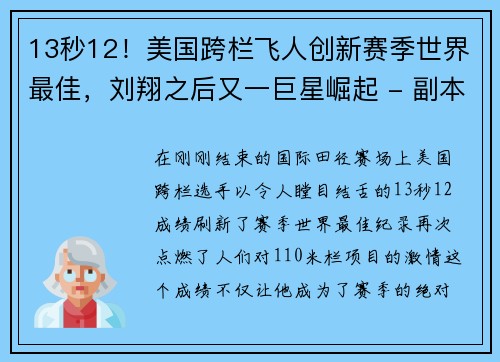 13秒12！美国跨栏飞人创新赛季世界最佳，刘翔之后又一巨星崛起 - 副本