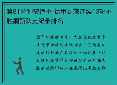 第81分钟被绝平!德甲劲旅连续13轮不胜刷新队史纪录排名