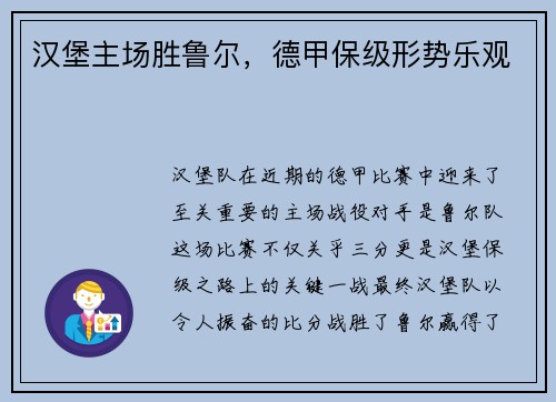 汉堡主场胜鲁尔，德甲保级形势乐观