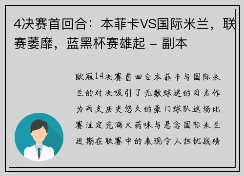 4决赛首回合：本菲卡VS国际米兰，联赛萎靡，蓝黑杯赛雄起 - 副本