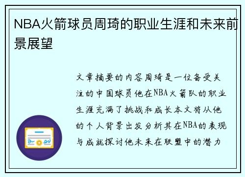 NBA火箭球员周琦的职业生涯和未来前景展望