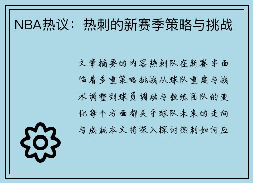 NBA热议：热刺的新赛季策略与挑战