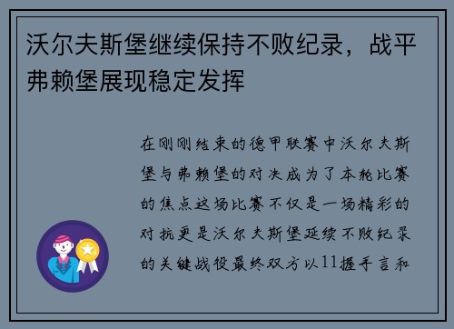 沃尔夫斯堡继续保持不败纪录，战平弗赖堡展现稳定发挥