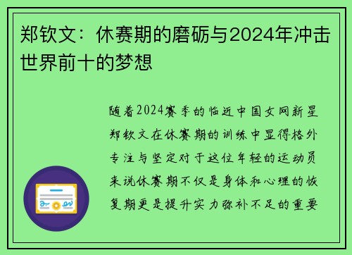 郑钦文：休赛期的磨砺与2024年冲击世界前十的梦想