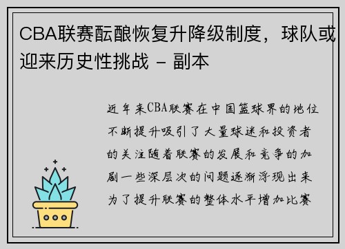 CBA联赛酝酿恢复升降级制度，球队或迎来历史性挑战 - 副本