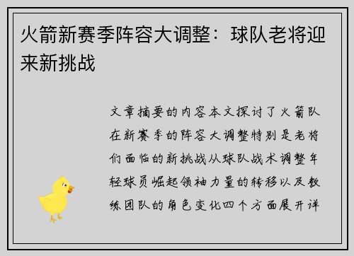 火箭新赛季阵容大调整：球队老将迎来新挑战