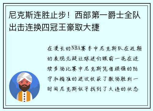 尼克斯连胜止步！西部第一爵士全队出击连换四冠王豪取大捷