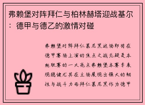 弗赖堡对阵拜仁与柏林赫塔迎战基尔：德甲与德乙的激情对碰