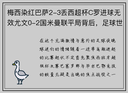 梅西染红巴萨2-3丢西超杯C罗进球无效尤文0-2国米曼联平局背后，足球世界的逆转与焦灼