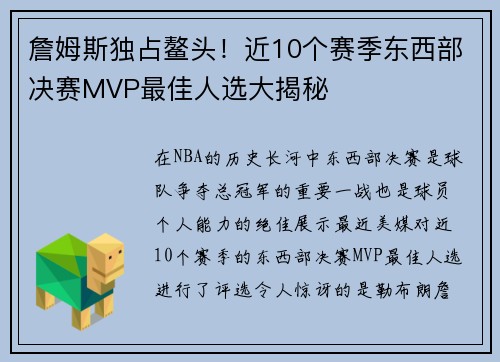 詹姆斯独占鳌头！近10个赛季东西部决赛MVP最佳人选大揭秘