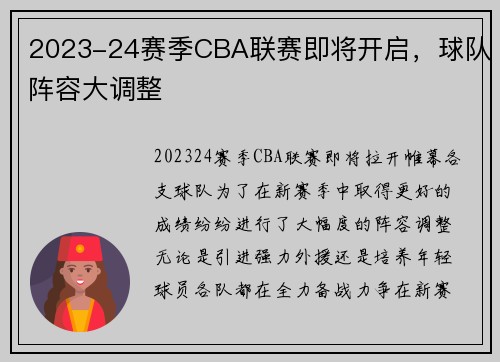 2023-24赛季CBA联赛即将开启，球队阵容大调整