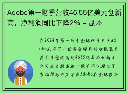 Adobe第一财季营收46.55亿美元创新高，净利润同比下降2% - 副本