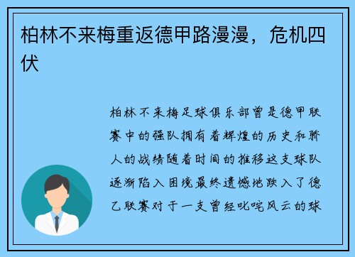 柏林不来梅重返德甲路漫漫，危机四伏