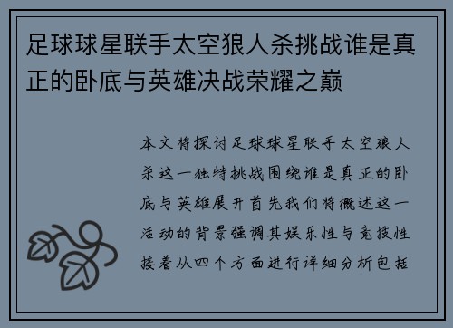 足球球星联手太空狼人杀挑战谁是真正的卧底与英雄决战荣耀之巅