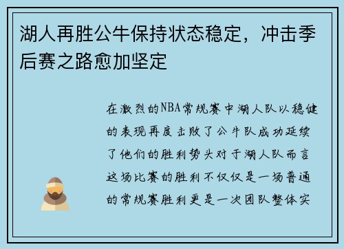 湖人再胜公牛保持状态稳定，冲击季后赛之路愈加坚定