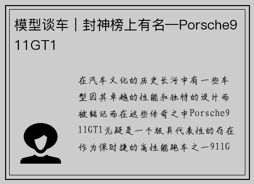 模型谈车｜封神榜上有名—Porsche911GT1