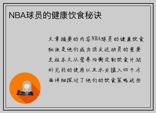 NBA球员的健康饮食秘诀