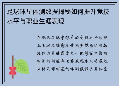 足球球星体测数据揭秘如何提升竞技水平与职业生涯表现