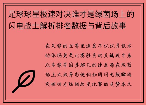 足球球星极速对决谁才是绿茵场上的闪电战士解析排名数据与背后故事