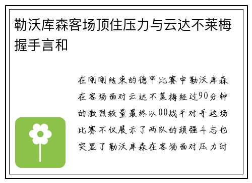 勒沃库森客场顶住压力与云达不莱梅握手言和