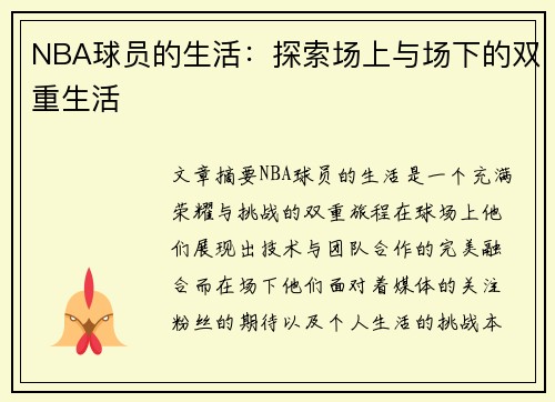 NBA球员的生活：探索场上与场下的双重生活