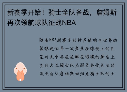 新赛季开始！骑士全队备战，詹姆斯再次领航球队征战NBA