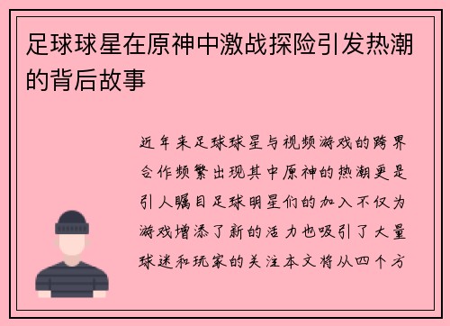 足球球星在原神中激战探险引发热潮的背后故事