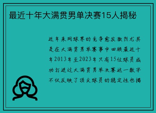 最近十年大满贯男单决赛15人揭秘