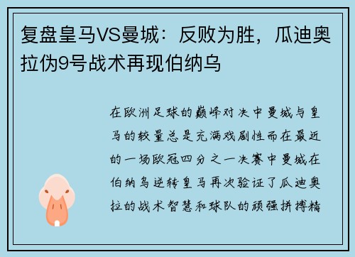 复盘皇马VS曼城：反败为胜，瓜迪奥拉伪9号战术再现伯纳乌