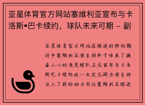 亚星体育官方网站塞维利亚宣布与卡洛斯•巴卡续约，球队未来可期 - 副本