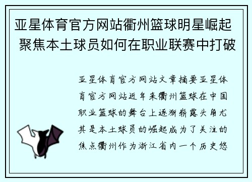 亚星体育官方网站衢州篮球明星崛起 聚焦本土球员如何在职业联赛中打破困境与突破极限 - 副本