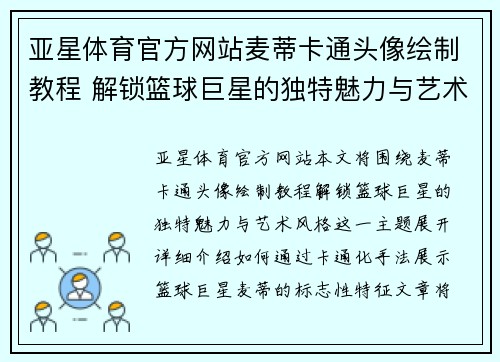 亚星体育官方网站麦蒂卡通头像绘制教程 解锁篮球巨星的独特魅力与艺术风格