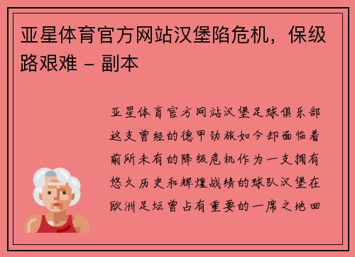 亚星体育官方网站汉堡陷危机，保级路艰难 - 副本