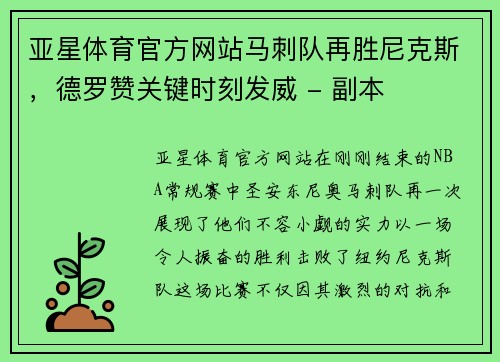 亚星体育官方网站马刺队再胜尼克斯，德罗赞关键时刻发威 - 副本