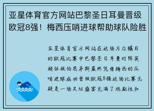 亚星体育官方网站巴黎圣日耳曼晋级欧冠8强！梅西压哨进球帮助球队险胜伯恩茅斯 - 副本