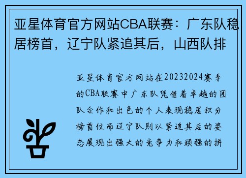 亚星体育官方网站CBA联赛：广东队稳居榜首，辽宁队紧追其后，山西队排名有望上升